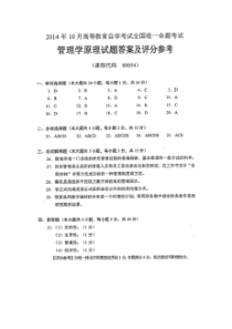 自学考试真题：14-10管理学原理试卷的答案