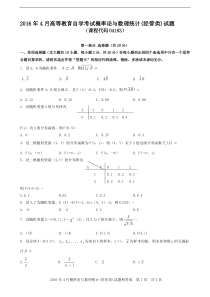 自学考试真题：16-04概率论与数理统计(经管类)-含解析