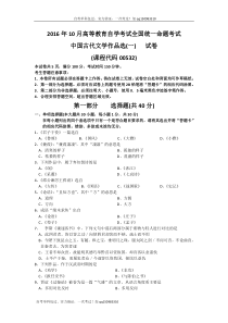 自学考试真题：16-10中国古代文学作品选(一)试题及答案解析