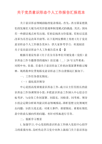 关于党员意识形态个人工作报告汇报范本