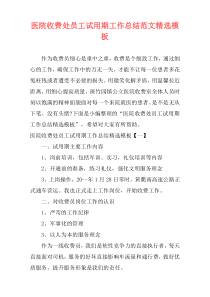 医院收费处员工试用期工作总结范文精选模板