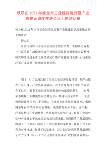 领导在2021年度全市工业经济运行暨产业链建设调度推进会议上的讲话稿