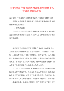 关于2021年度优秀教师在组织生活会个人对照检视材料汇报