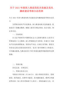 关于2021年度深入推进局机关党建及党风廉政建设考核办法范例