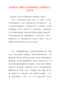 优秀党员干部在全市投资促进工作推进会上的发言