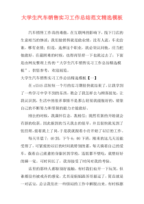 大学生汽车销售实习工作总结范文精选模板_1