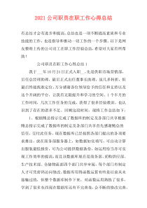 2021公司职员在职工作心得总结