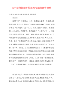 关于全力推动乡村振兴专题党课讲课稿