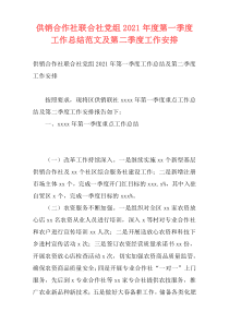 供销合作社联合社党组2021年度第一季度工作总结范文及第二季度工作安排