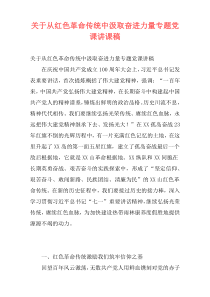 关于从红色革命传统中汲取奋进力量专题党课讲课稿