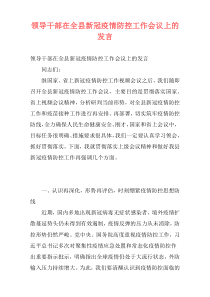 领导干部在全县新冠疫情防控工作会议上的发言