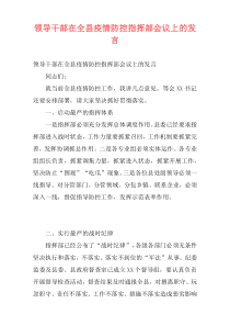 领导干部在全县疫情防控指挥部会议上的发言