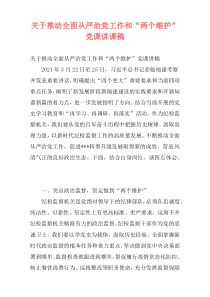 关于推动全面从严治党工作和“两个维护”党课讲课稿