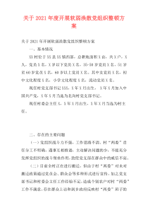 关于2021年度开展软弱涣散党组织整顿方案