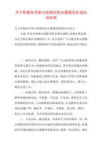 关于积极有序参与疫情防控志愿服务的倡议书范例