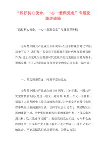 “践行初心使命，一心一意跟党走”专题党课讲课稿