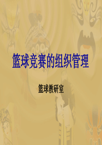 篮球竞赛的组织工作（PPT51页)