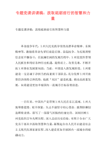 专题党课讲课稿：汲取砥砺前行的智慧和力量