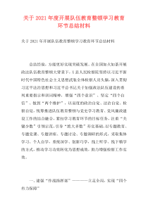 关于2021年度开展队伍教育整顿学习教育环节总结材料