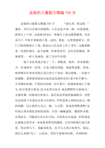 品格的力量散文精编700字