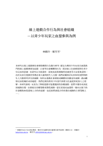 线上游戏合作行为与社会组织