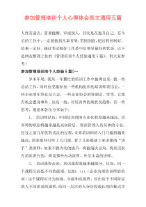 参加管理培训个人心得体会范文通用五篇