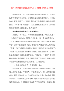 初中教师班级管理个人心得体会范文合集