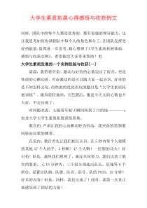 大学生素质拓展心得感悟与收获例文