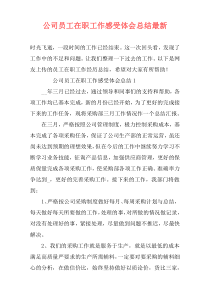 公司员工在职工作感受体会总结最新