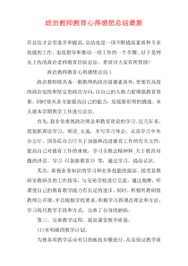 政治教师教育心得感想总结最新