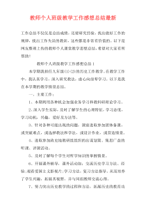 教师个人班级教学工作感想总结最新