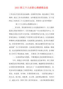 2021职工个人在职心得感想总结