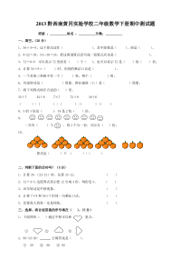 2013黔西南黄冈实验学校二年级数学下册期中测试题