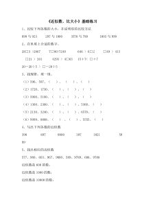 青岛版小学数学二年级下：近似数、比大小基础练习