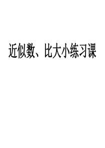 青岛版小学数学二年级下：近似数、比大小练习课