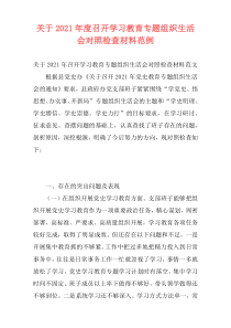 关于2021年度召开学习教育专题组织生活会对照检查材料范例