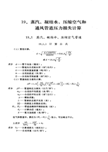 蒸汽、凝结水、压缩空气和通风管道压力损失计算(pdf31)(1)