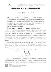 薄膜电阻应变式压力传感器的研制