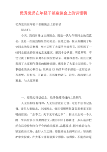 优秀党员在年轻干部座谈会上的讲话稿