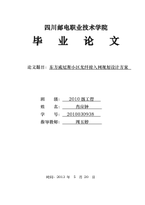 东方威尼斯小区光纤接入网规划设计方案