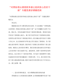 “对照标准认清差距争做让组织放心的好干部”专题党课讲课稿范例