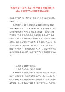 优秀党员干部在2021年度教育专题组织生活会支委班子对照检查材料范例