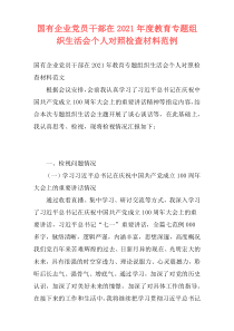 国有企业党员干部在2021年度教育专题组织生活会个人对照检查材料范例