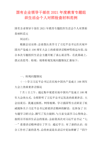 国有企业领导干部在2021年度教育专题组织生活会个人对照检查材料范例