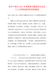 党员干部在2021年度教育专题组织生活会个人对照检查材料范例精选