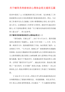 关于辅导员岗前培训心得体会范文通用五篇