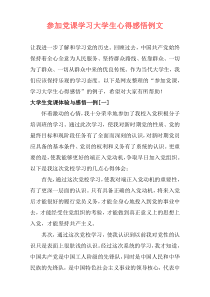 参加党课学习大学生心得感悟例文