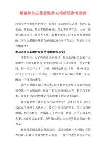 精编参加志愿者服务心得感悟参考范例