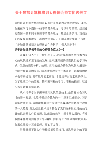 关于参加计算机培训心得体会范文优选例文