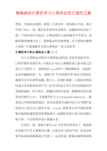 精编参加计算机学习心得体会范文通用五篇